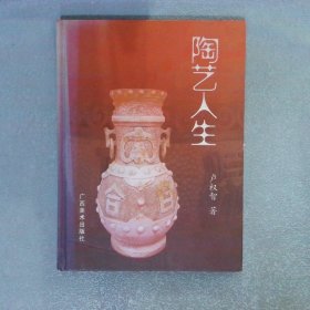 陶藝人生