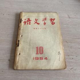 语文学习 1954年8月号 总第35期