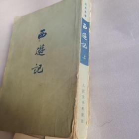 西游记 上 中 1972年4月