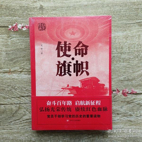 红色经典系列：使命·旗帜（是学习党史的重要辅导材料，适合全国党员干部，公务员，机关团体，青年学生阅读）