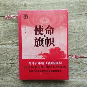 红色经典系列：使命·旗帜（是学习党史的重要辅导材料，适合全国党员干部，公务员，机关团体，青年学生阅读）【未拆封】