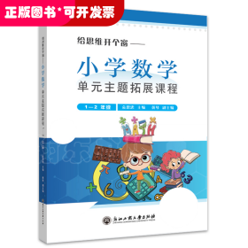 《给思维开个窗—小学数学单元主题拓展课程》（1-2年级）