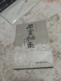 石室秘录
