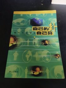 自己的卦自己算 现代生存智慧