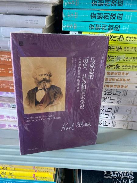 马克思的历史、社会和国家学说：马克思的社会学的基本要点