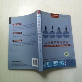 人类最深刻的寓言全新中英对照版