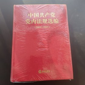 中国共产党党内法规选编2001-2007