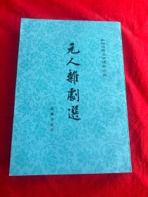 中国古典文学读本丛书——元人杂剧选