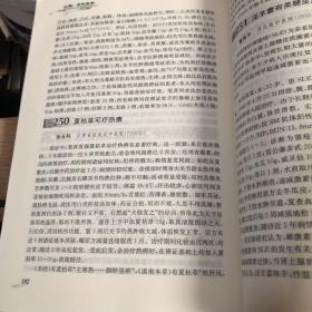 〈中医杂志〉“专题笔谈”文萃（1995-2004·第1+2辑）