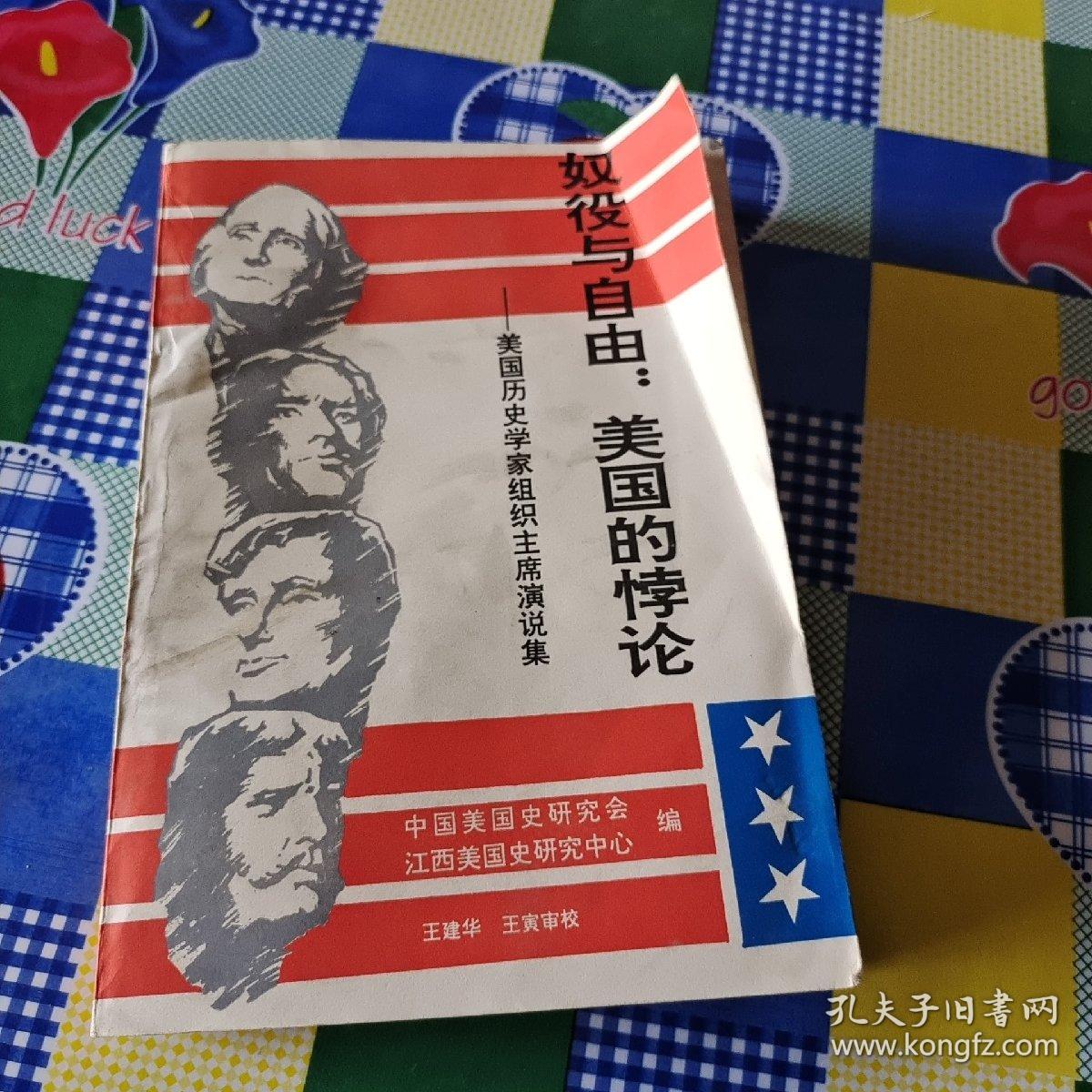 奴役与自由:美国的悖论:美国历史学家组织主席演说集(1961-1990)