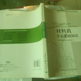 建设行业专业技术管理人员职业资格培训教材：材料员专业基础知识