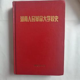 湖南人民革命大学校史（带签名）