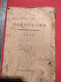 民国上海中华书局新式标点符号使用法