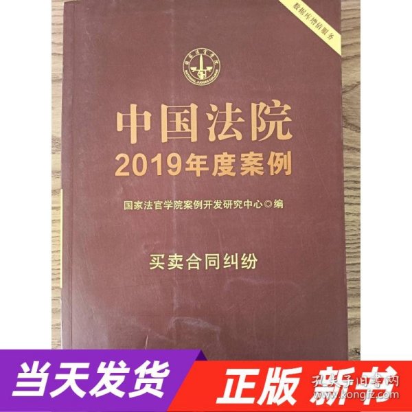 中国法院2019年度案例·买卖合同纠纷