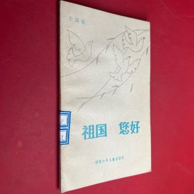 祖国您好