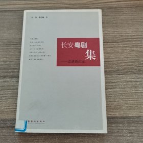 长安粤剧集:迈向新纪元