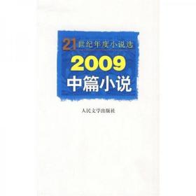 21世纪年度小说选：2009中篇小说