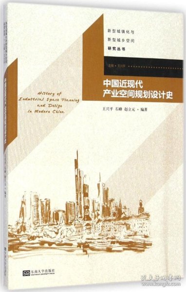 新型城镇化与新型城乡空间研究丛书：中国近现代产业空间规划设计史