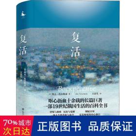 复活（托尔斯泰的代表作，一部19世纪俄国生活的百科全书）