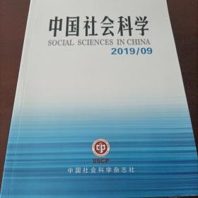 中国社会科学 2019年第9期