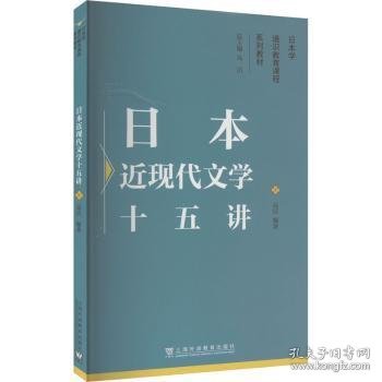 日本学通识教育课程系列教材：日本近现代文学十五讲