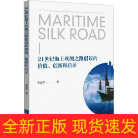21世紀(jì)海上絲綢之路倡議的價(jià)值、創(chuàng)新和啟示