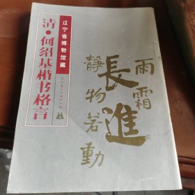 清·何绍基楷书格言