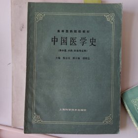 中国医学史