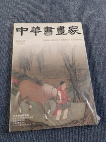八开本 中华书画家2013年03(赵孟頫绘画专题)