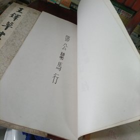 历代法书萃英——明雅宜山人小楷真迹、明王铎草书诗卷、张瑞图墨迹二种