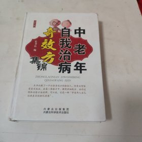 中老年人自我治病奇效方集锦