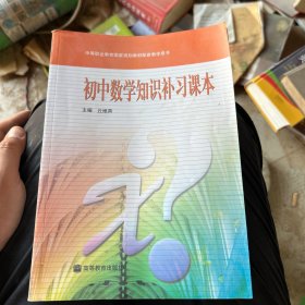 初中数学知识补习课本