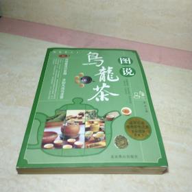 图说茶天下：图说乌龙茶