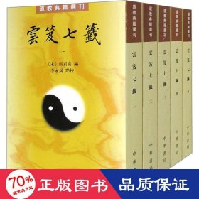 雲笈七籤（全五冊）：云笈七笺