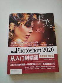 中文版Photoshop2020从入门到精通（微课视频全彩版）