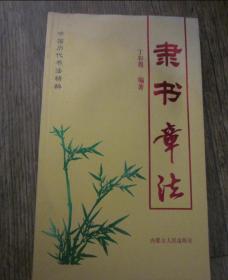 中国历代书法精粹 - 隶书章法