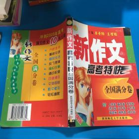 新作文 高考特快 全國(guó)滿分卷