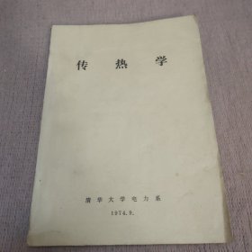 传热学，清华大学电力系1974年。