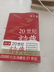 20世纪诗典