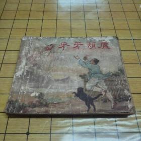 连环画：牙牙葫芦（1955年一版一印）