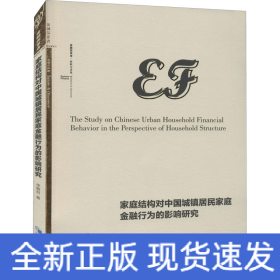 家庭結(jié)構(gòu)對中國城鎮(zhèn)居民家庭金融行為的影響研究