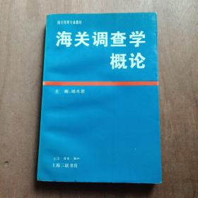 海关调查学概论