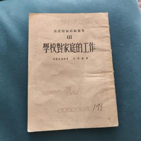 先进教师经验丛书 学校对家庭的工作【1954年3月初版造5000册】