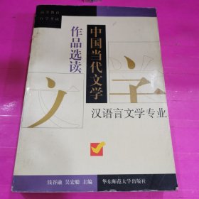 中国当代文学作品选读