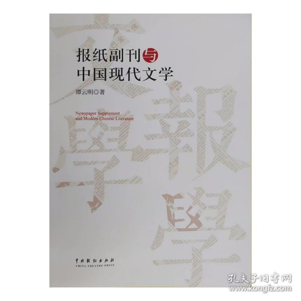 报纸副刊与中国现代文学