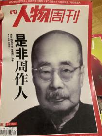 南方人物周刊，2010/31。周作人