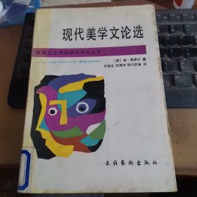 现代美学文论选