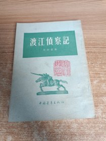 渡江侦察记
