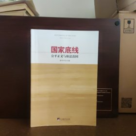 国家底线：公平正义与依法治国【作者签赠本上联被撕掉】