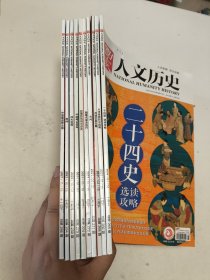 国家人文历史 2021年1月上下，2月下，4月上下，5月下，8月上，10月上下，11月下，共10本